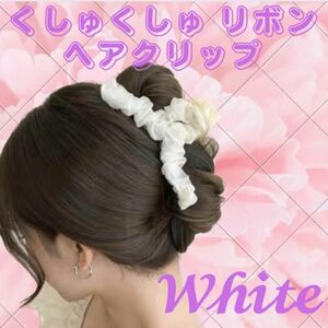 新品 ヘアクリップ シフォンリボン ホワイト くしゅくしゅ バンスクリップ リボン ヘアアクセサリー 白 クリップ 簡単 