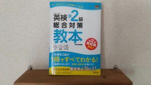 CD付英検準2級総合対策教本 改訂増補版 (旺文社英検書)