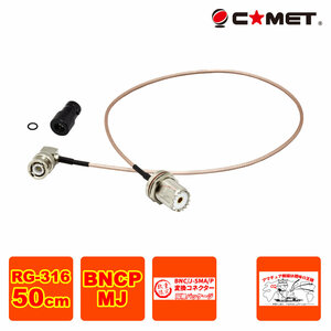 HM-05L コメット BNC-M型変換ケーブル 50cm 数量限定 BNCJ-SMAP変換コネクター同梱 IC-705に最適