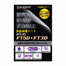 SPS-3D 八重洲無線 FT3D、FT5D用純正液晶保護シート_画像2