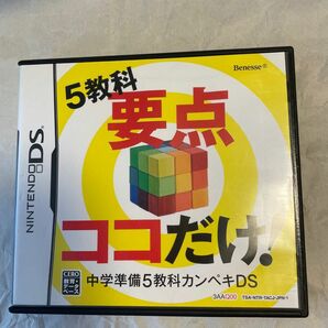 任天堂DS 5教科要点ココだけ　中学準備5教科カンペキ　 ベネッセ