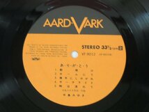 64820■LP　中島みゆき/あ・り・が・と・う/AARD-VARK VF9012_画像6