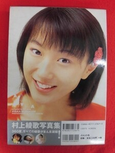 V112 村上綾歌写真集「AYA」撮影：染瀬直人　ぶんか社 2001年初版