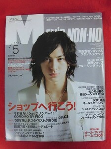 T295 MEN'S NON-NOメンズノンノ 2005年5月号 藤原ヒロシ/塚本高史