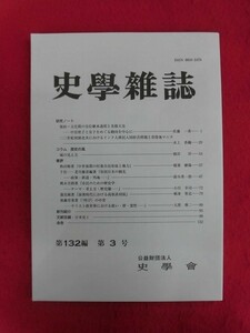 T298 史學雑誌 第132編 第3号 2023年3月　史學社