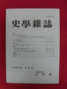 T298 史學雑誌 第131編 第3号 2022年3月　史學社