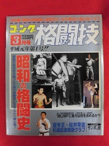 T298 ゴング格闘技 1989年3月号 昭和の格闘史