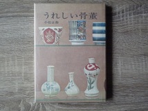 うれしい骨董 ／ 小松正衛 ／ 1972年（昭和47年） ／ 光芸出版_画像1