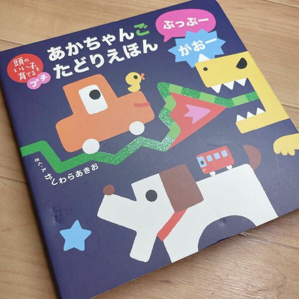 あかちゃんごたどりえほんぶっぶーがおー （頭のいい子を育てるプチ） かしわらあきお／作・絵