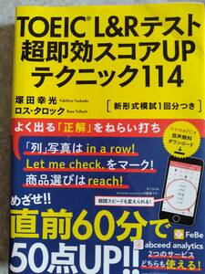  即決☆匿名配送無料☆帯付き美品☆TOEIC(R) L&Rテスト 超即効スコアUPテクニック114☆ 塚田幸光 ロス・タロック☆別冊つき☆英語☆英会話 