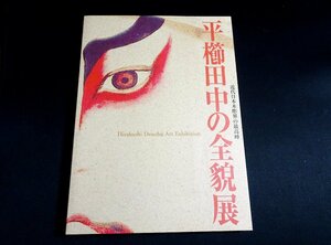 『近代日本木彫界の最高峰　平櫛田中の全貌展』