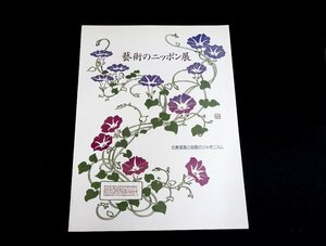 『芸術のニッポン展　北斎漫画と版画のジャポニスム』　日本アドヴィザー