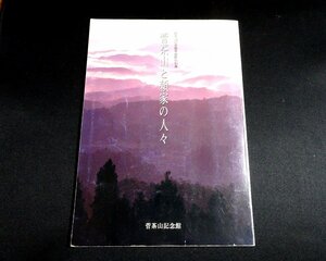 『菅茶山と頼家の人々　菅茶山記念館第四回特別展』