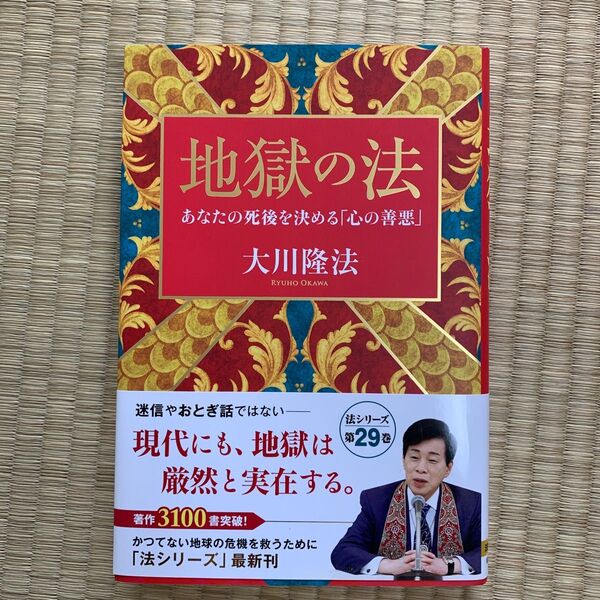 地獄の法　あなたの死後を決める「心の善悪」 （ＯＲ　ＢＯＯＫＳ） 大川隆法／著