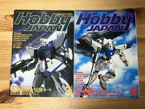 ホビージャパン 2冊(1991年3月号、1991年4月号)　機動戦士ガンダムＦ91