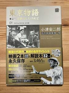 小津安二郎名作映画集10+10 01　東京物語+落第はしたけれど