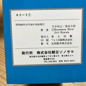 エリート 全2巻 平井和正 桑田次郎 サンワイドコミックスの画像7