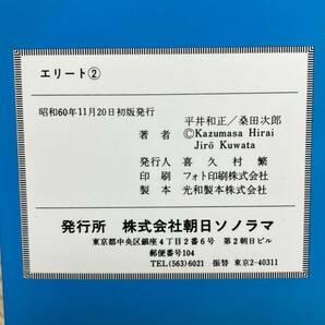 エリート 全2巻 平井和正 桑田次郎 サンワイドコミックスの画像8