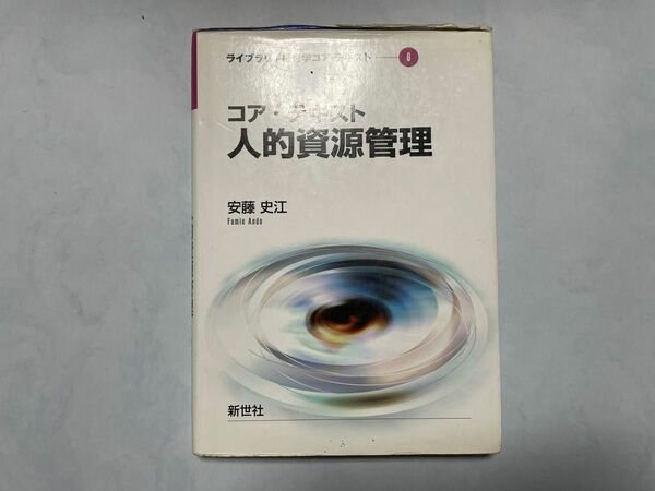 【中古・書き込みあり】コアテキスト グローバル人的資源管理