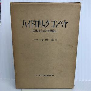 T-И/ハイドロリックコンベヤ　個体混合液の管路輸送　寺田進/著　昭和37年　日刊工業新聞社