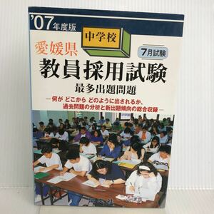 T-И/'07 fiscal year edition Ehime prefecture . member adoption examination junior high school 2006 year . writing company 