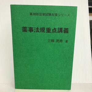 T-И/薬事法規重点講義　薬剤師国家試験対策シリーズ　三輪亮寿/著　1981年　講談社