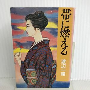 T-И/帯に燃える　渡辺一雄/著　昭和六十三年　ふたば書房