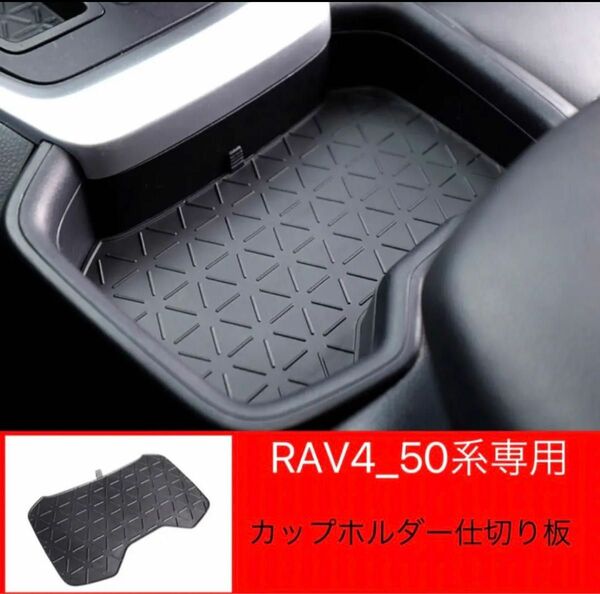 RAV4-50系専用　RAV4 カップホルダー　カップホルダー仕切り板　1枚