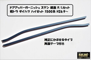 軽トラ用 ドアアッパーガーニッシュ ステンレス鏡面 R/Lセット 軽トラ ダイハツ ハイゼット S500系（H26.9~)