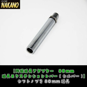 同径延長アダプター　80mm　延長エクステンションレバー クロームメッキ シフトノブを延長する　10×1.25/12×1.25/12×1.75