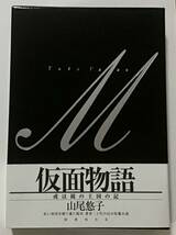 署名サイン入「仮面物語　或は鏡の王国の記」山尾悠子　初版　帯付　函入り_画像1