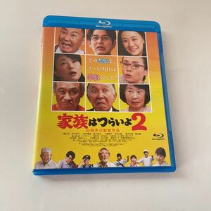 家族はつらいよ2 Blu-ray