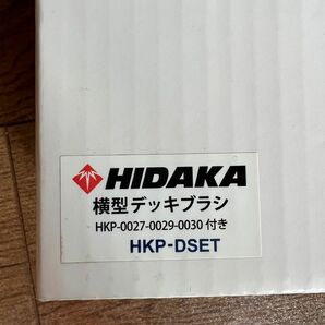 ヒダカ　HIDAKA 横型デッキブラシ　HKP-DSET 未使用品