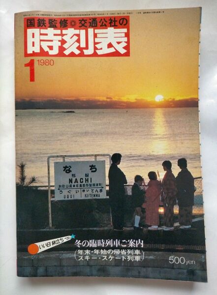 時刻表 1980年1月号　冬の臨時列車ご案内　年末・年始の帰省列車　スキー・スケート列車