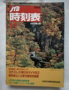 JTB時刻表 1995年11月号 12月1日JR東日本ダイヤ改正 主要列車 JR冬の増発列車発表 シュプール号 私鉄82南海