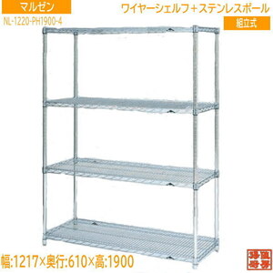  unused kitchen Maruzen wire shelf 4 step NL1220-PH1900-4 1217×610×1900 /23D0504Z