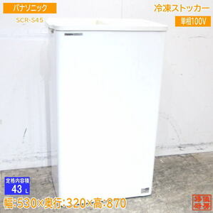 中古厨房 パナソニック 冷凍ストッカー SCR-S45 フリーザー 530×320×870 /23E2043Z