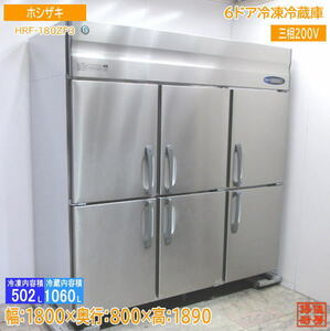 中古厨房 ホシザキ 縦型6ドア冷凍冷蔵庫 HRF-180ZF3 1800×800×1890 /23E2321Z