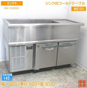 中古厨房 ホシザキ 舟形シンク付コールドテーブル RW-120SNC 1200×600×850 /23D2806Z