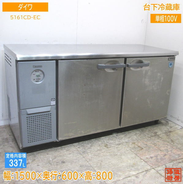 中古厨房ダイワ台下冷蔵庫5161CD-EC 1500×600×800 /23F0122Z | JChere