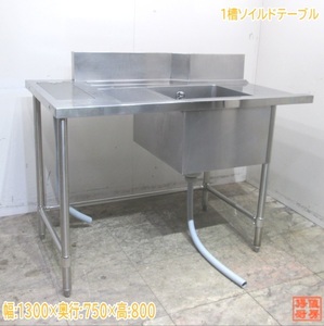 中古厨房 ステンレス 1槽ソイルドテーブル 1300×750×800 食洗機用流し台 /23E1935Z