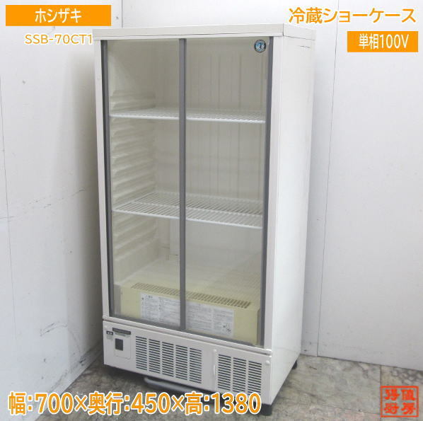 中古厨房 ホシザキ 冷蔵ショーケース SSB-70CT1 700×450×1380