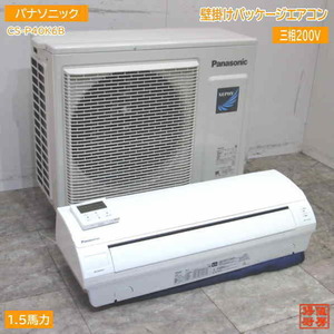 中古設備 '21パナソニック 壁掛け型 1.5馬力 パッケージエアコン CS-P40K6B /23C0601Z