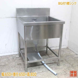 中古厨房 ステンレス BG付1槽シンク 650×650×800 業務用1層流し台 /23D0411Z