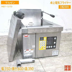 中古厨房 マルゼン 卓上電気フライヤー MEF-13TD 350×600×390 /23C0315Z