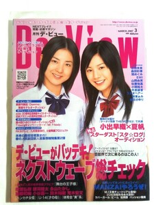 売り切り！！！☆美品☆月刊デビュー☆2007年3月号☆夏帆☆小出早織☆加藤和樹☆鎌苅健太☆舞台の王子様☆オーディション雑誌☆雑誌☆女優