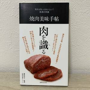 焼肉美味手帖 (知ればもっとおいしい! 食通の常識)