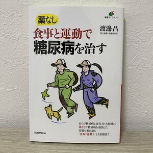 薬なし 食事と運動で糖尿病を治す (健康ライブラリー)渡邊昌