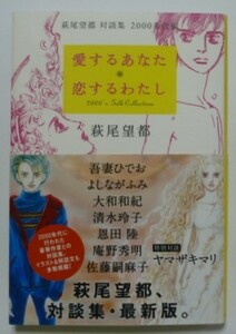 古本　萩尾望都　対談集　２０００年代編　『愛するあなた※恋するわたし』　帯付き　初版　河出書房新社