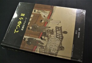 鳴美「てつゆう第2巻」未開封品1冊 状態良好